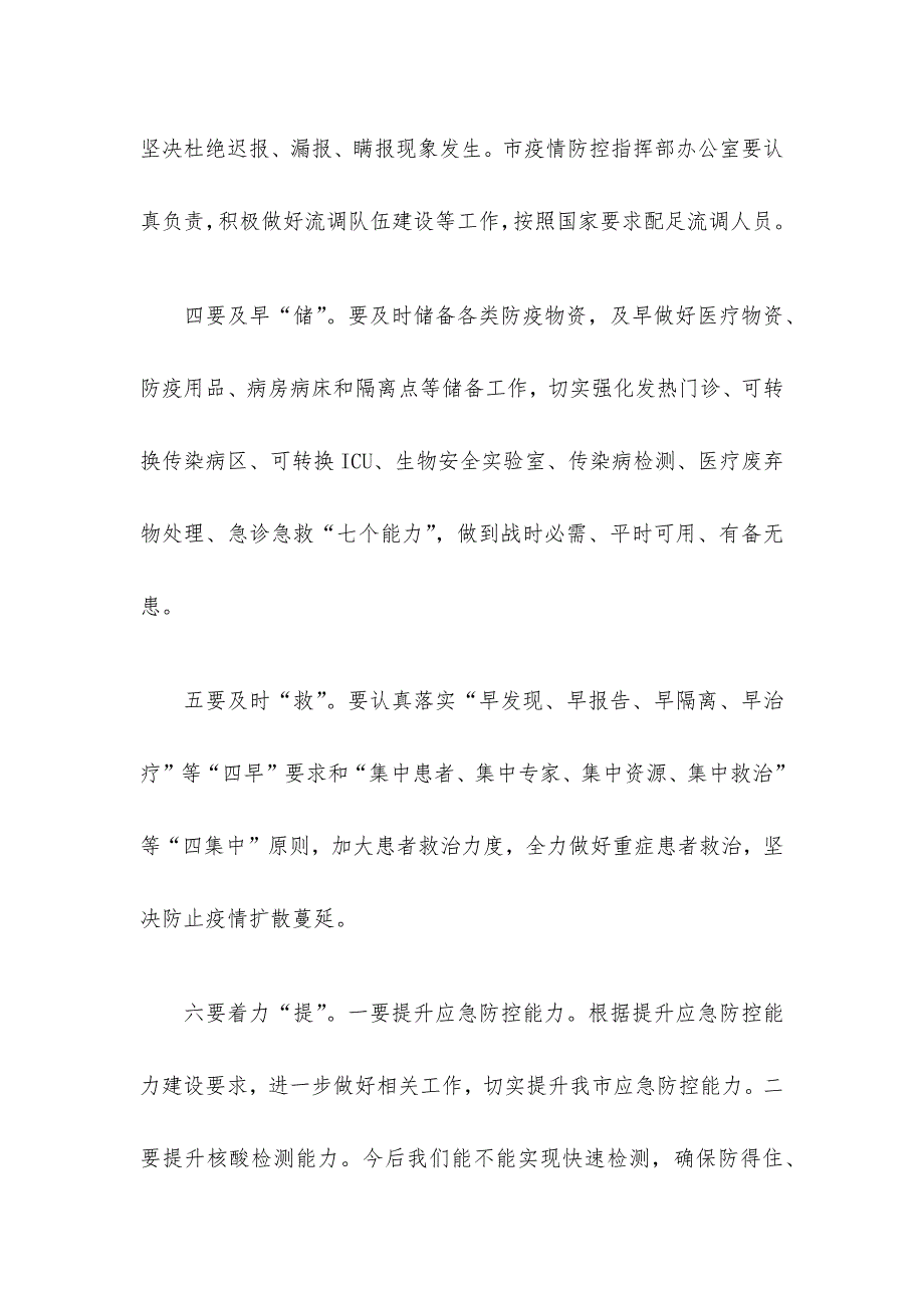 在全市严防聚集性疫情做好秋冬季防控工作电视电话会议上的讲话.docx_第3页