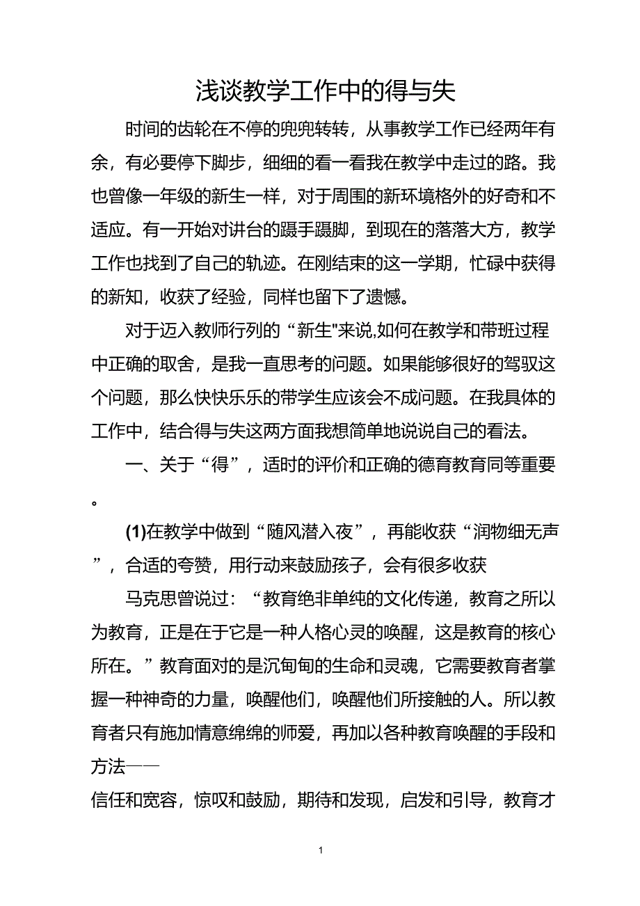 教学中的得与失_第1页