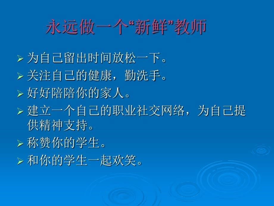 “教学常规”与“绿色指标”——从合格教师到优秀教师_第5页