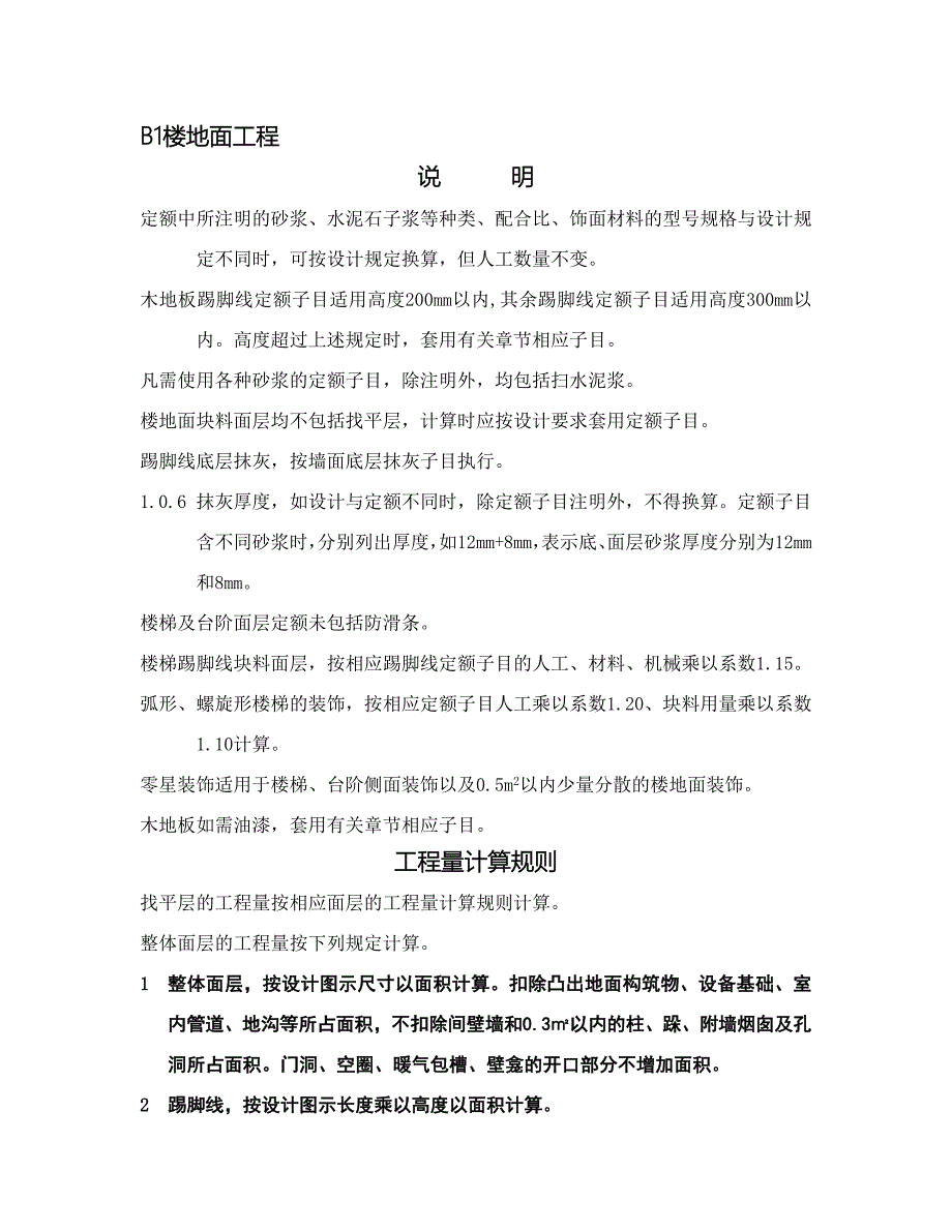 广东省装饰定额说明及工程量计算规则_第1页