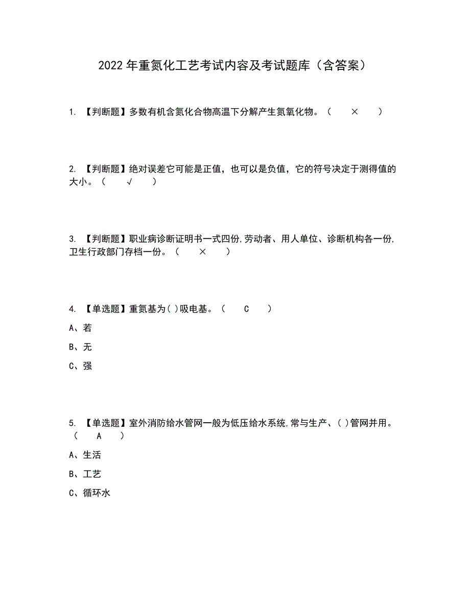 2022年重氮化工艺考试内容及考试题库含答案参考93_第1页