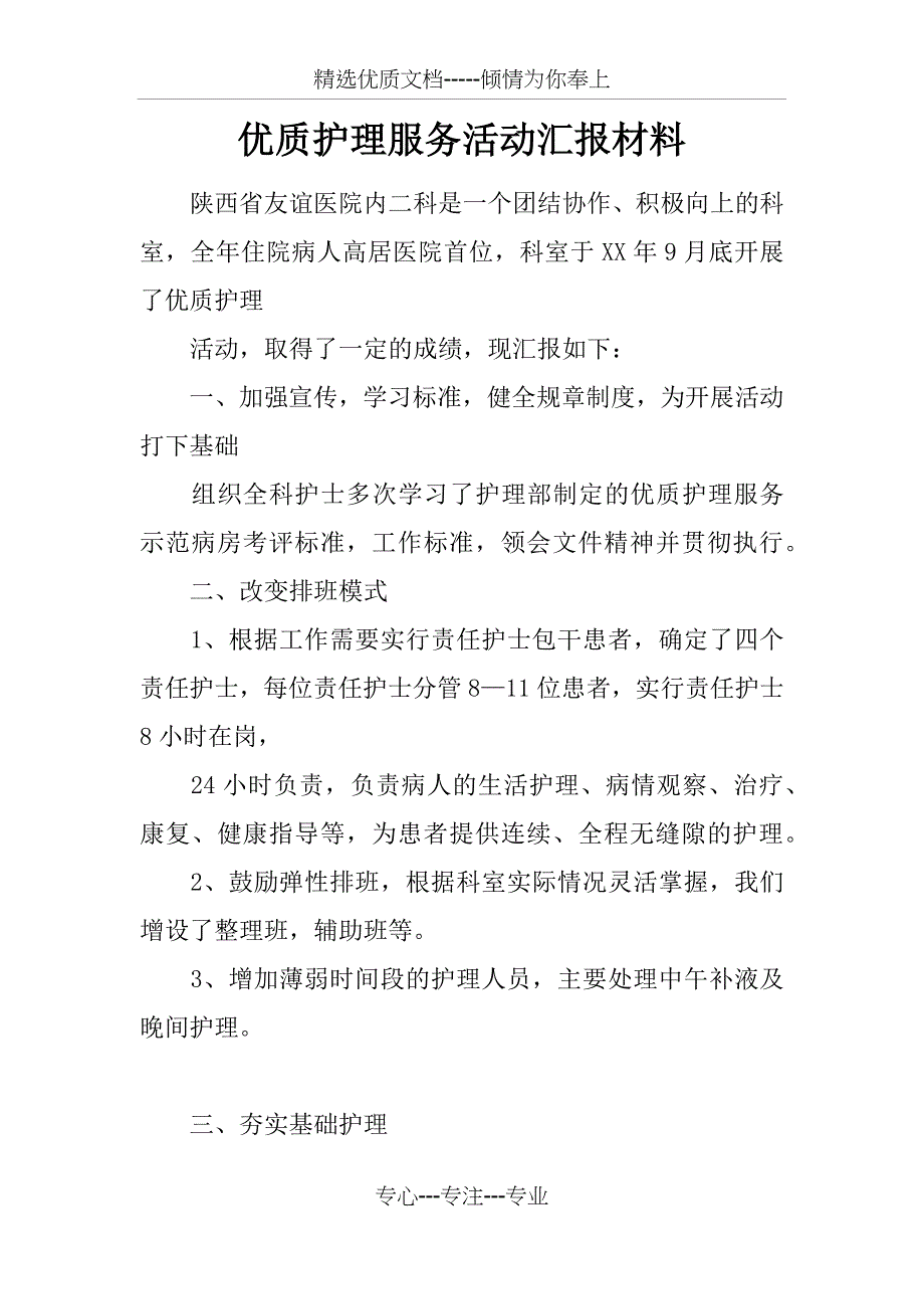 优质护理服务活动汇报材料_第1页