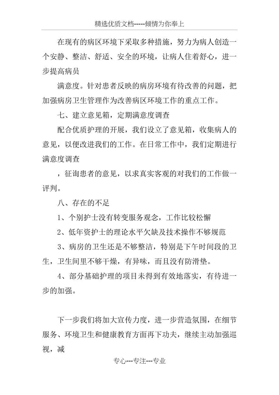 优质护理服务活动汇报材料_第5页