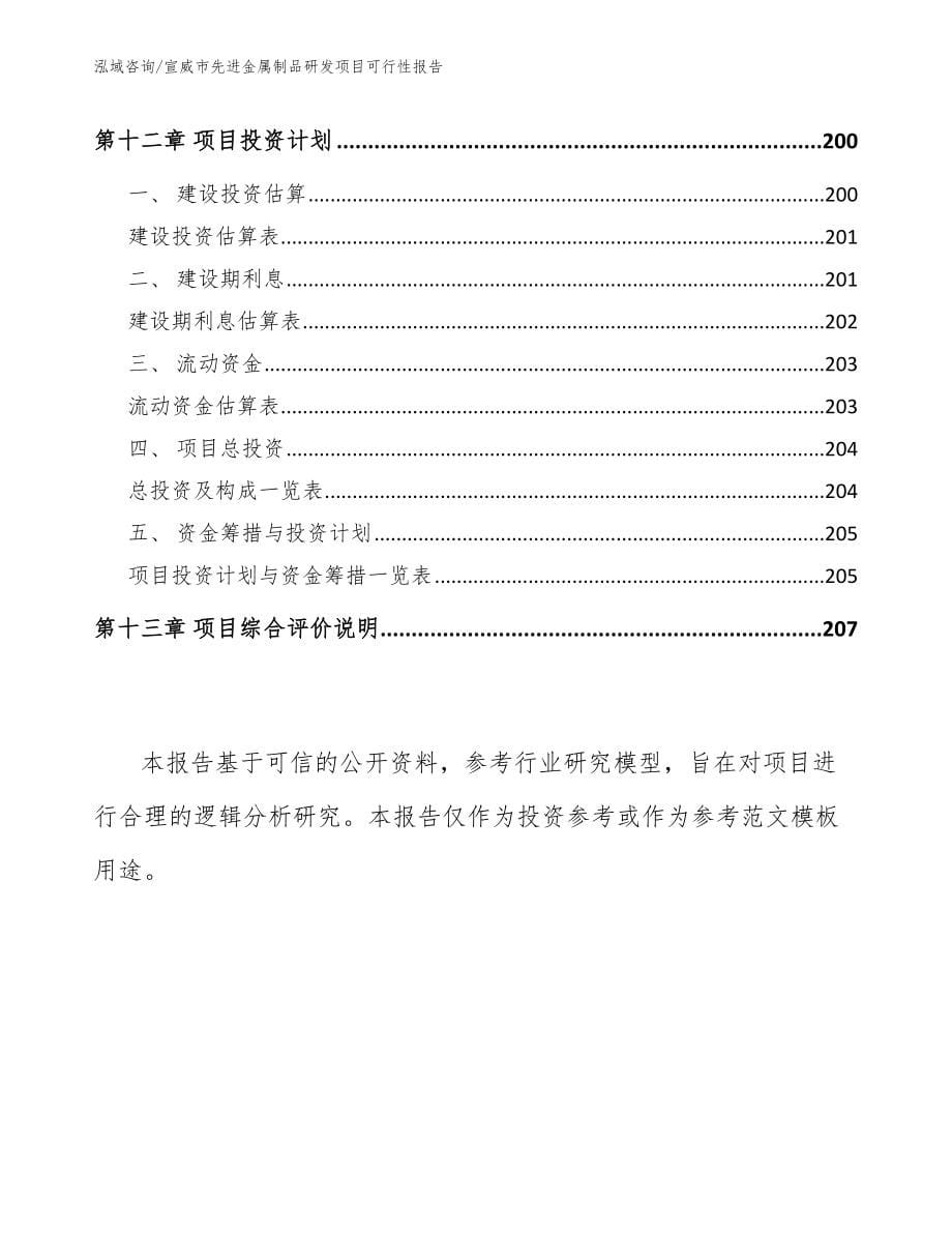 宣威市先进金属制品研发项目可行性报告【模板范本】_第5页