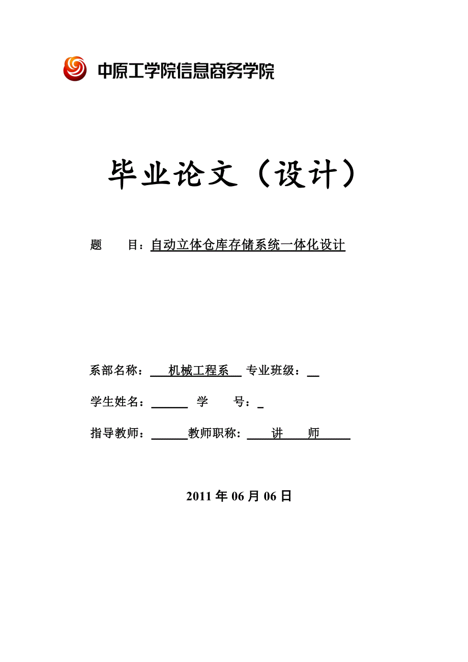 毕业设计（论文）自动立体仓库存储系统一体化设计_第1页