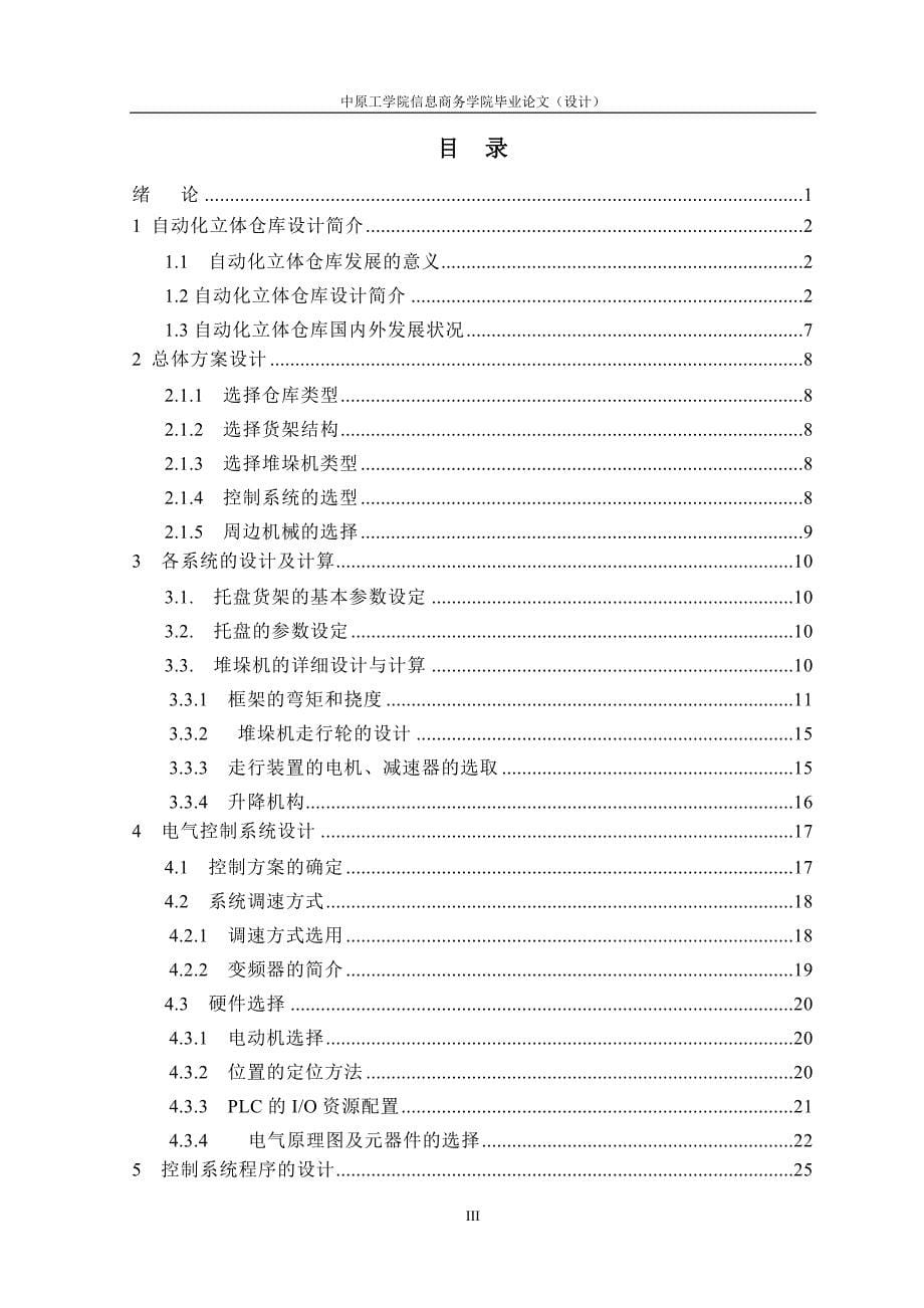 毕业设计（论文）自动立体仓库存储系统一体化设计_第5页