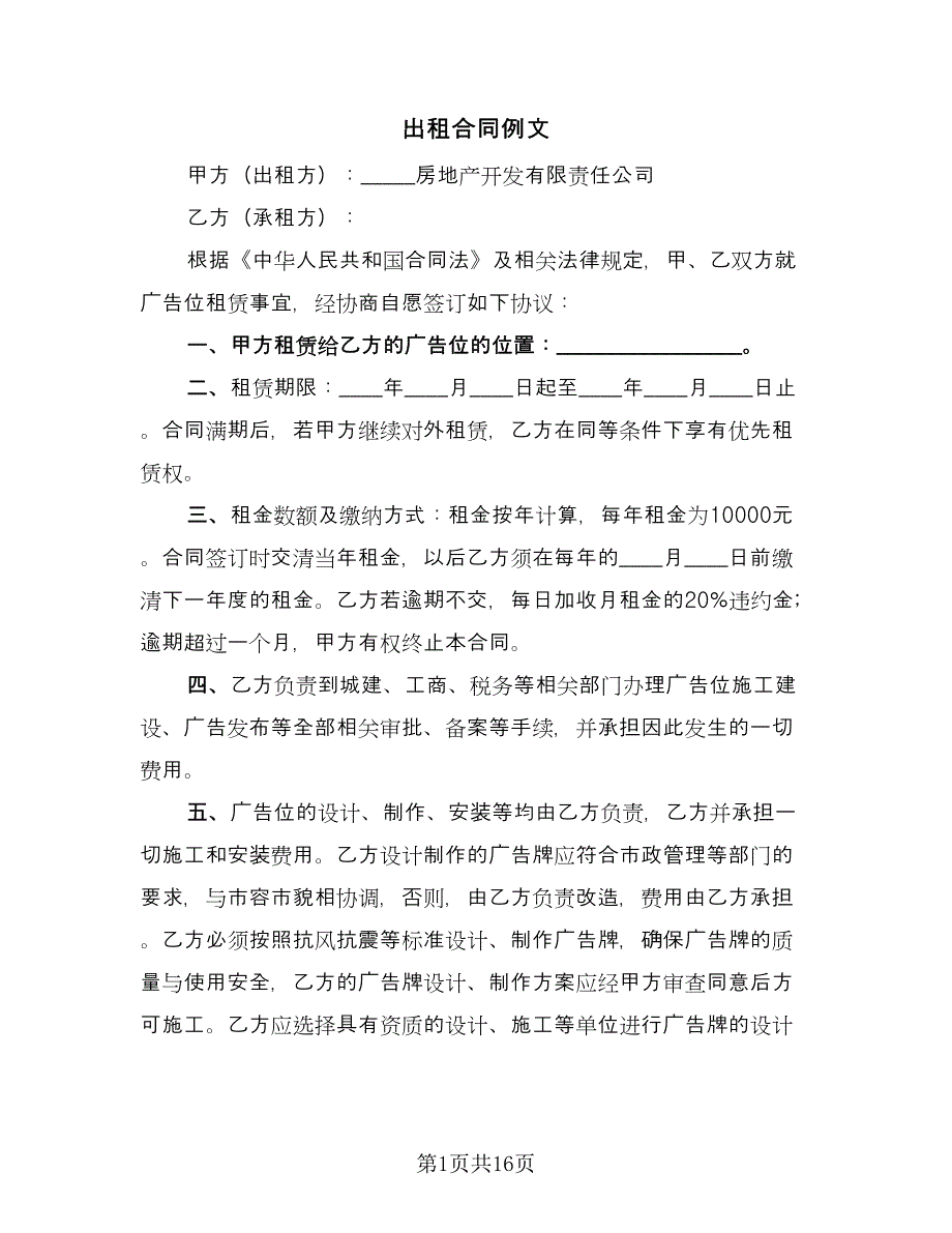 出租合同例文（7篇）_第1页