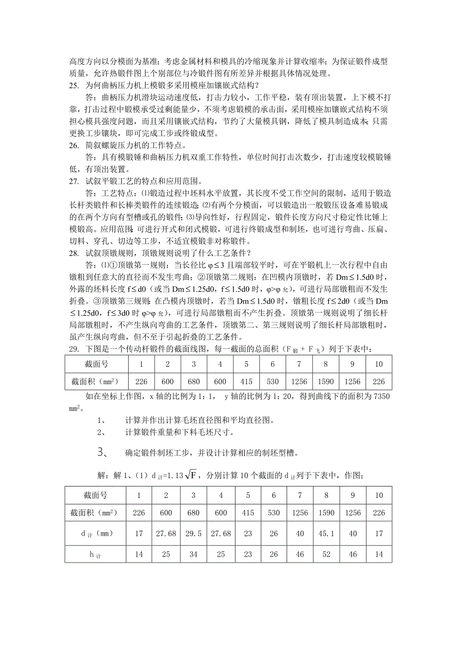 锻压工艺及模具设计习题解_第4页