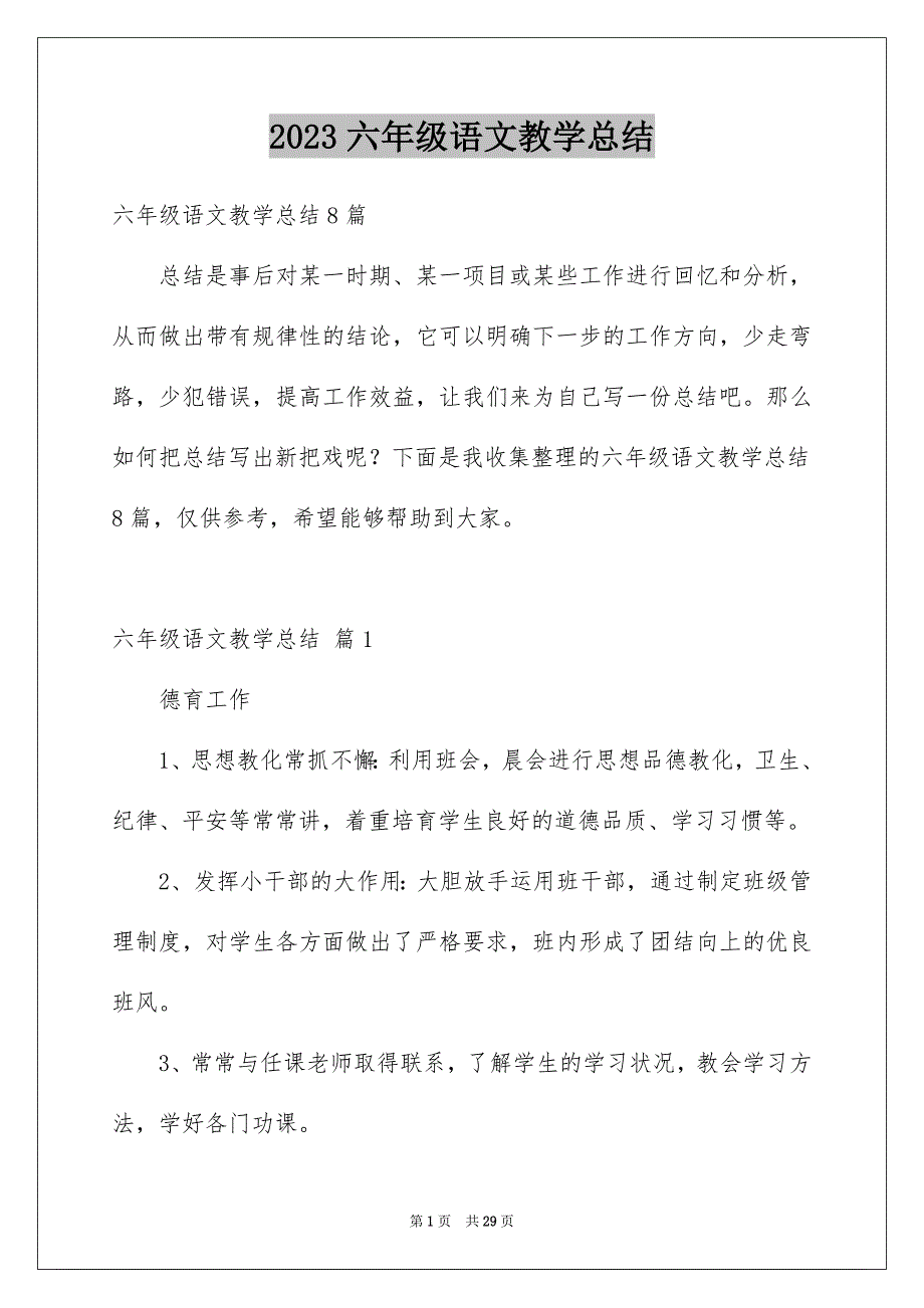 2023年六年级语文教学总结14.docx_第1页