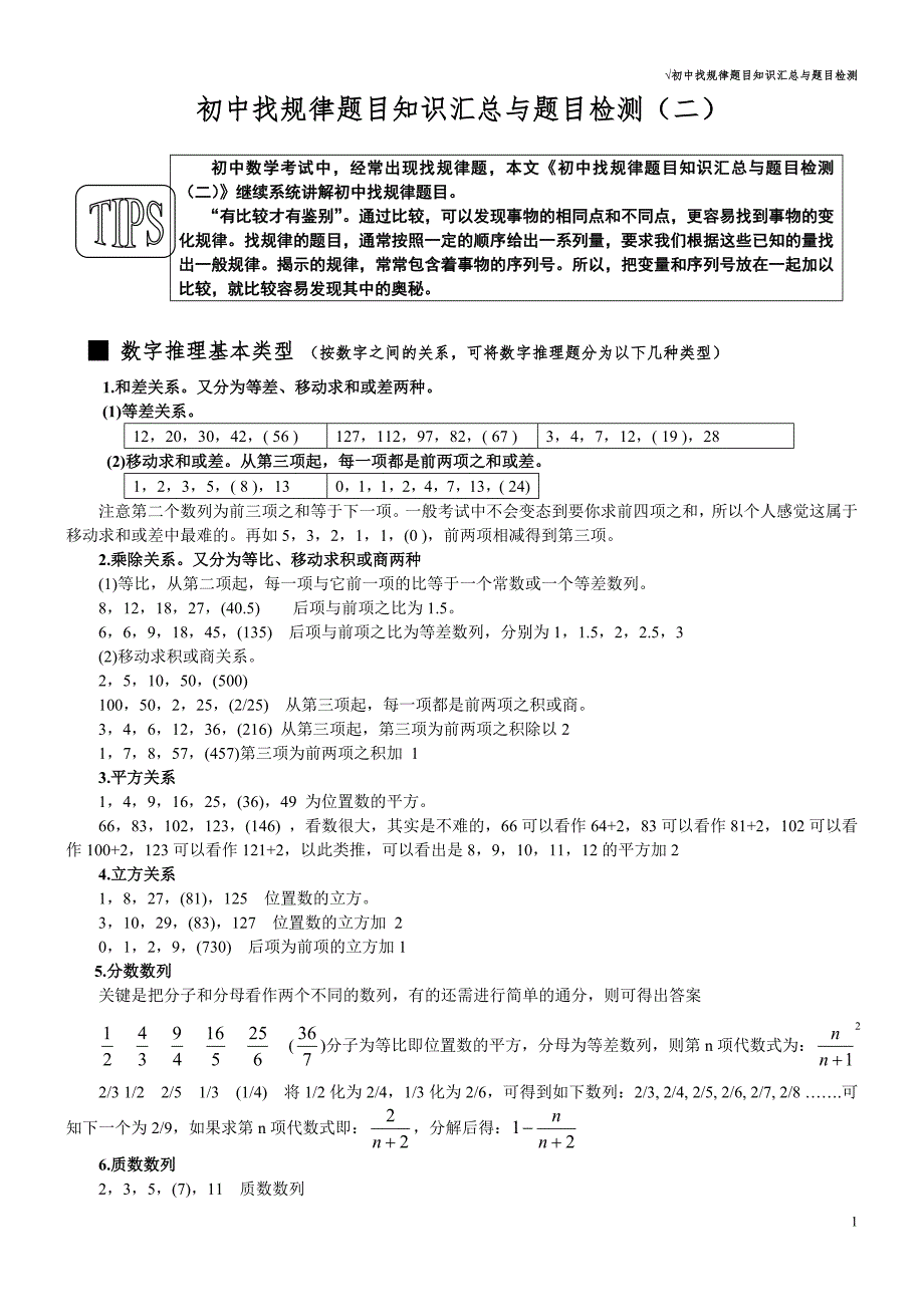 初中数学找规律题目知识汇总与题目检测二_第1页