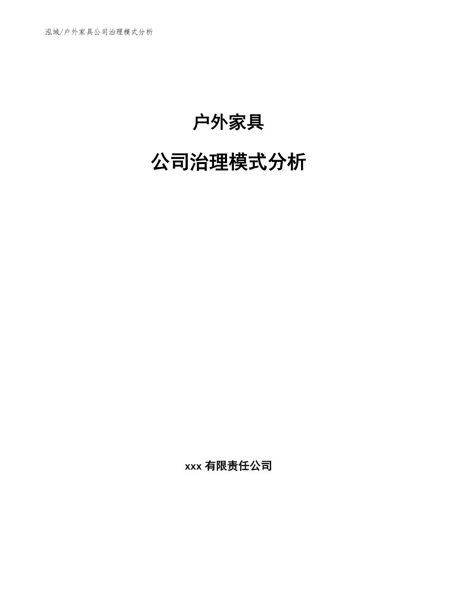 户外家具公司治理模式分析_参考_第1页