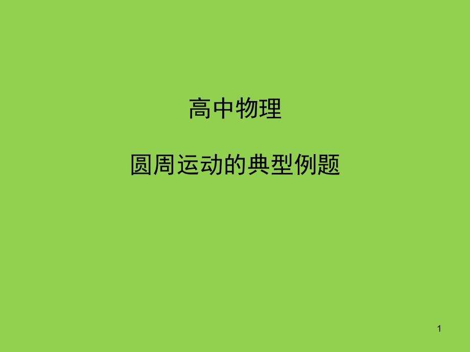 高中物理圆周运动典型例题详解.ppt_第1页