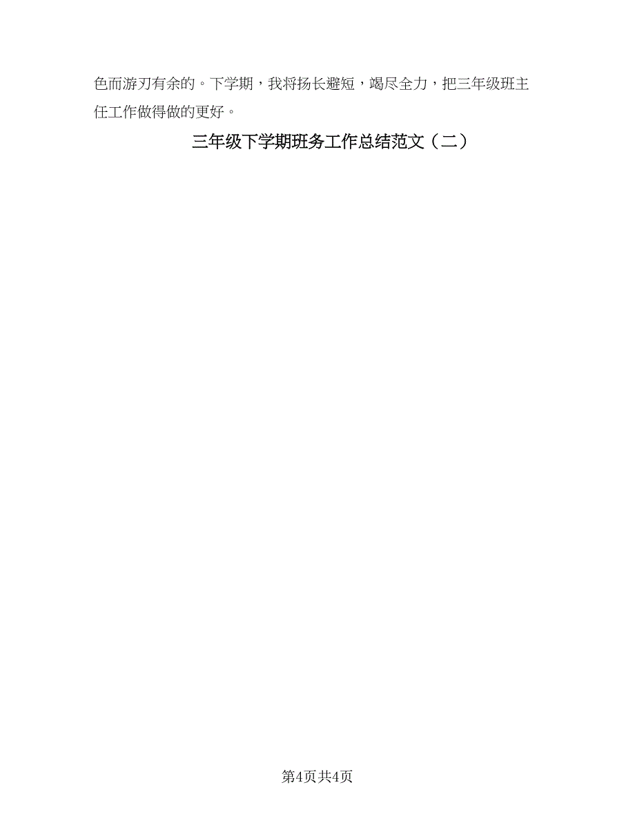 三年级下学期班务工作总结范文（二篇）_第4页