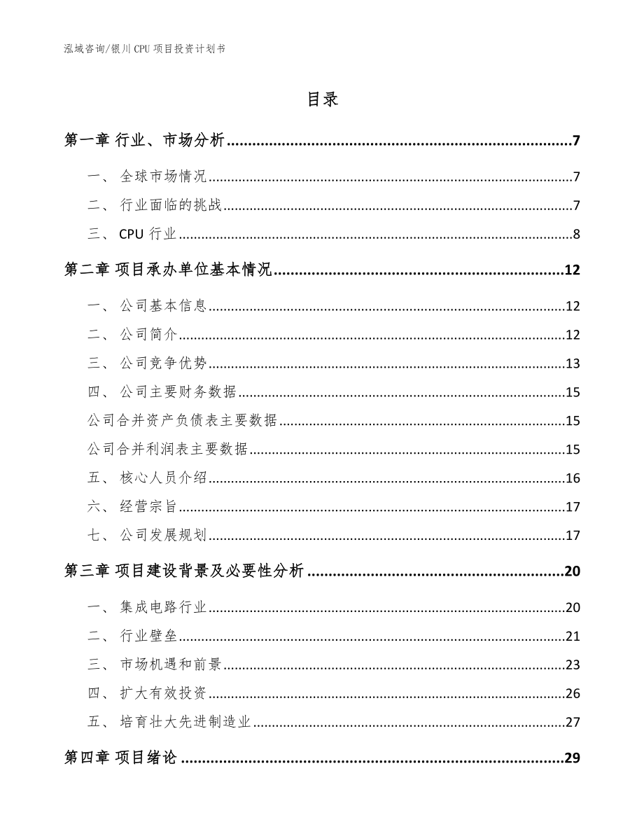 银川CPU项目投资计划书范文模板_第1页