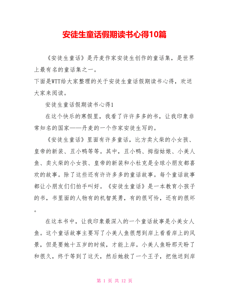 安徒生童话假期读书心得10篇_第1页