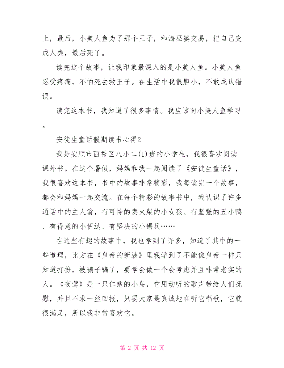 安徒生童话假期读书心得10篇_第2页