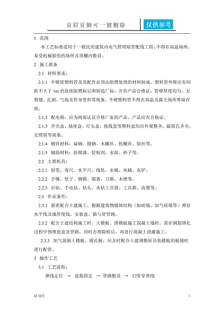 PC管暗敷工艺【土建建筑】_第1页