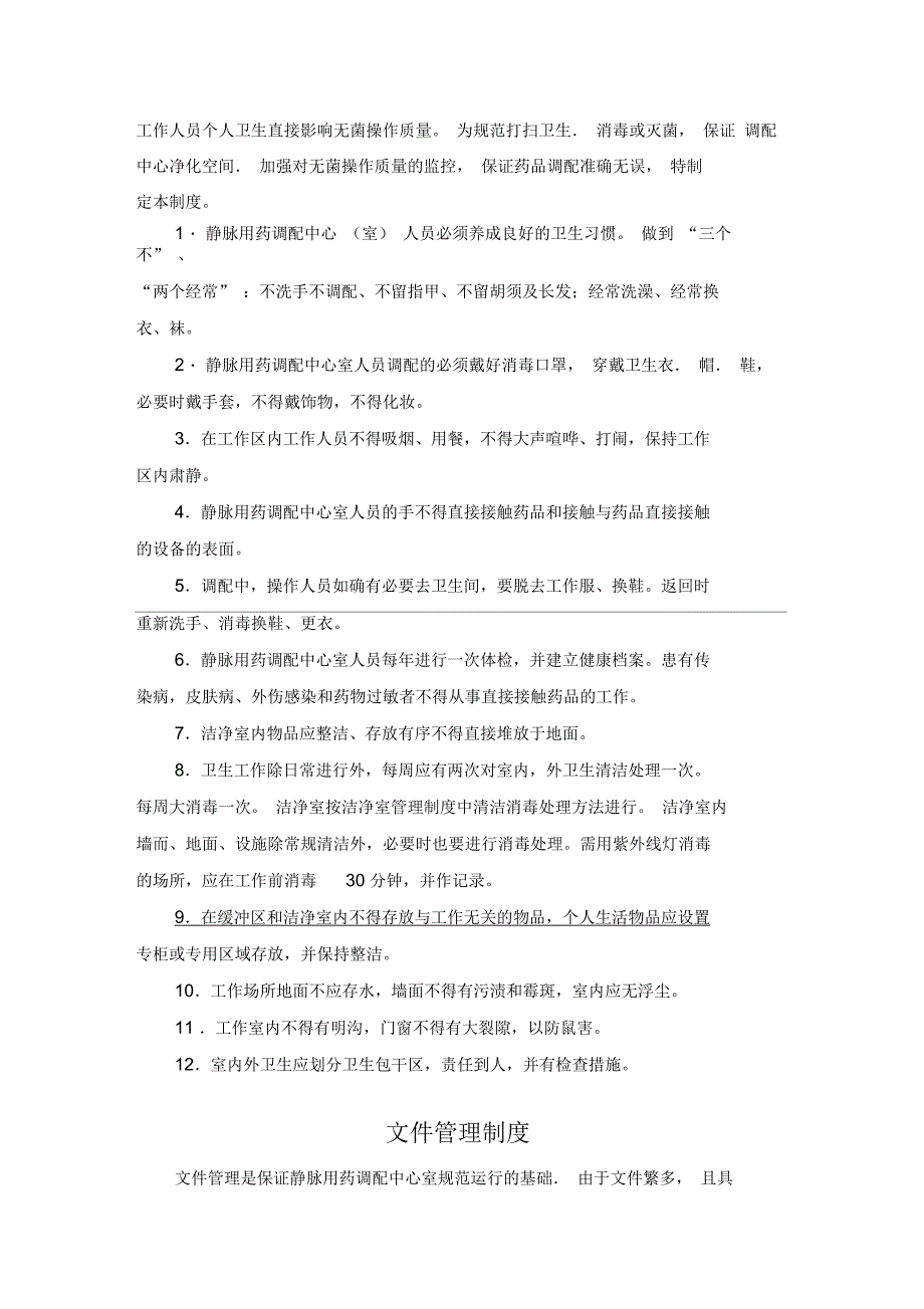 静脉用药配置中心制度_第4页