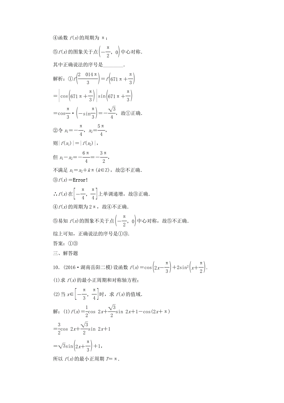 高考数学总复习高考达标检测十六三角函数的2个常考点-图象与性质理_第4页