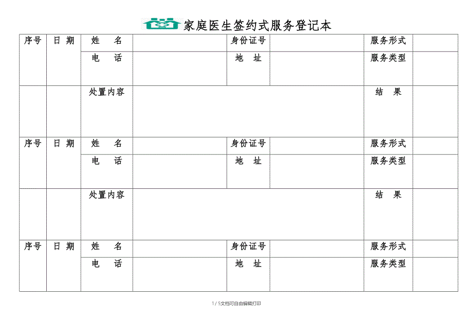 家庭医生签约式服务登记本_第1页