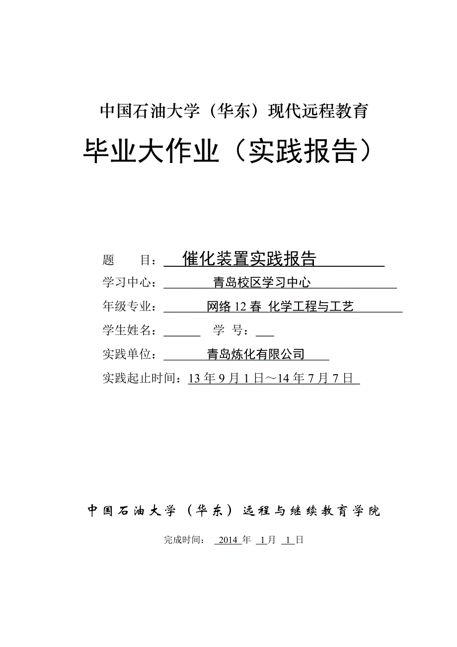 石油大学远程毕业实践大作业.doc_第1页