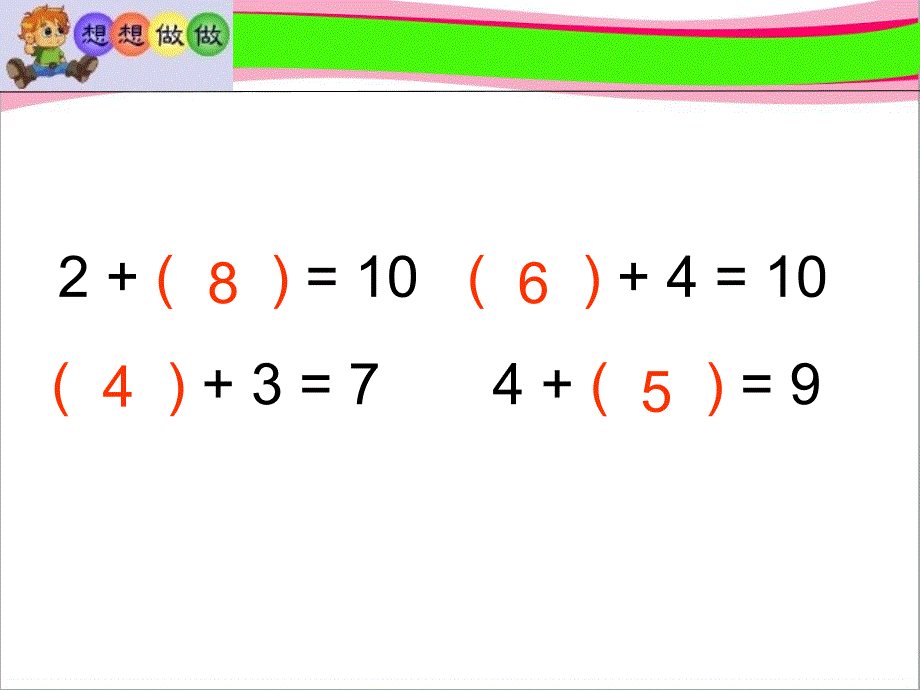《求未知加数》--省一等奖ppt课件_第4页