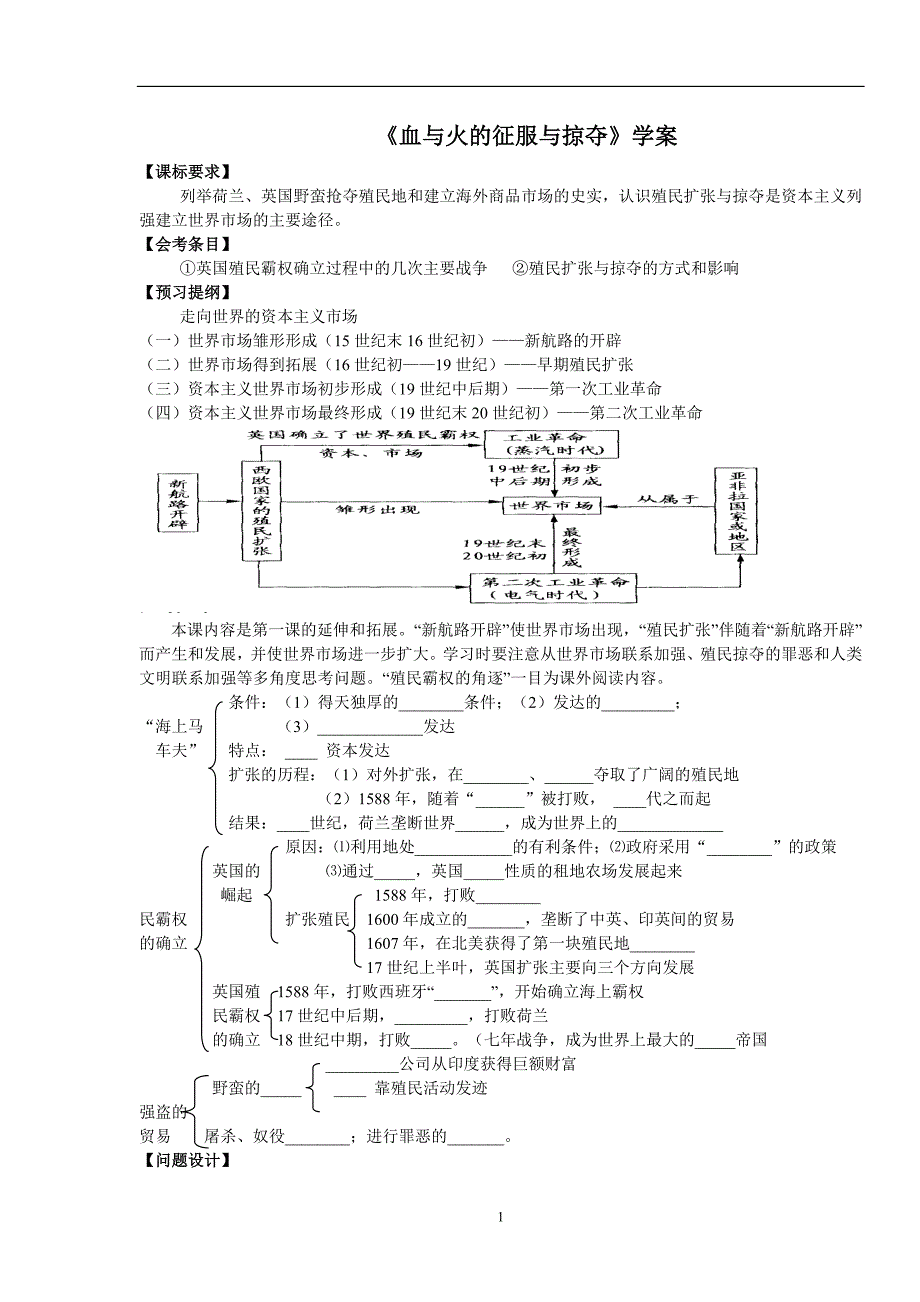 血与火的征服与掠夺教学案_第1页