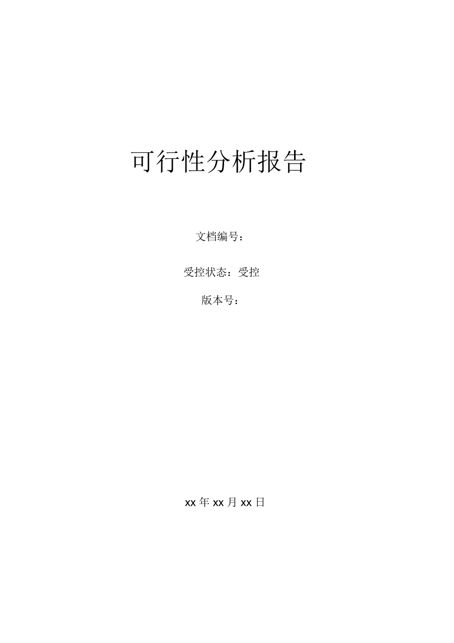 软件项目可行性分析报告模版_第1页