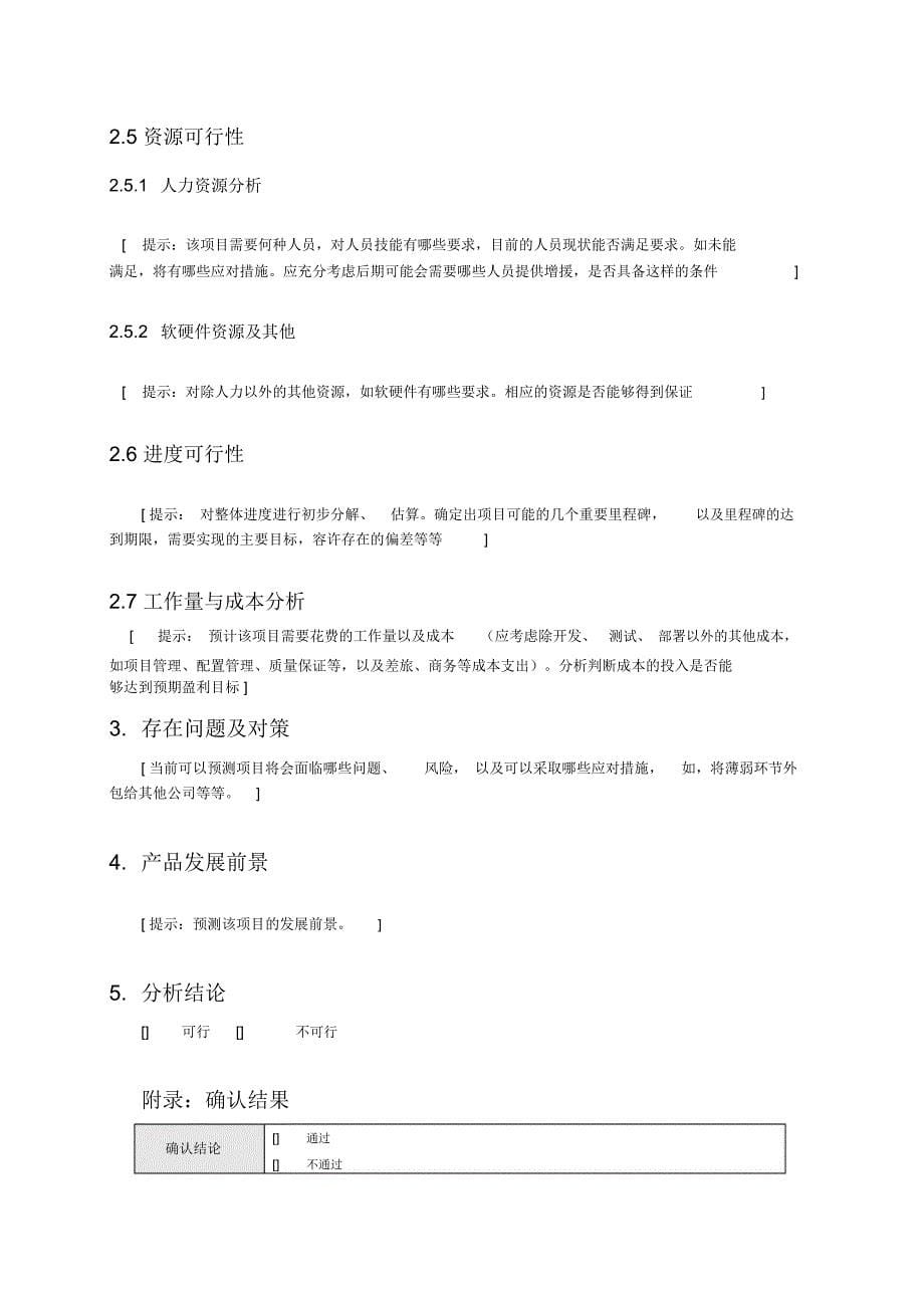 软件项目可行性分析报告模版_第5页