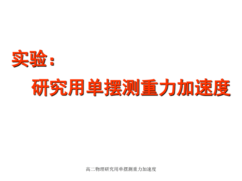 高二物理研究用单摆测重力加速度课件_第1页