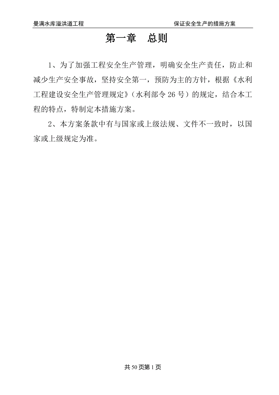 安全生产措施方案.doc_第1页