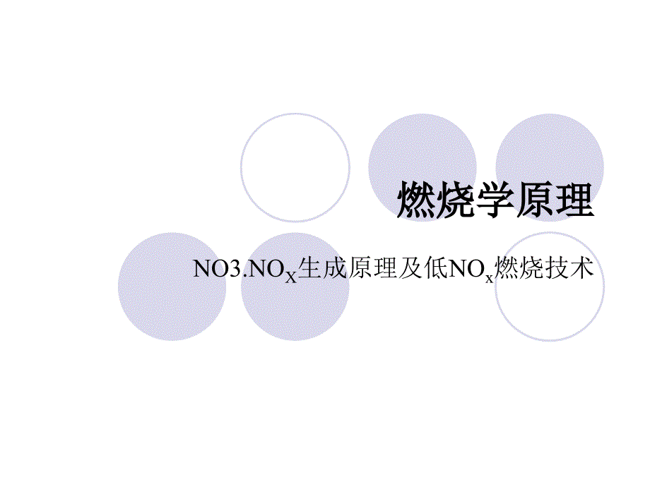 燃烧原理NO生成原理及低NO燃烧技术教学课件PPT_第1页