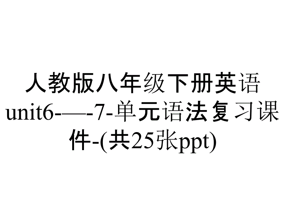 人教版八年级下册英语unit6—7单元语法复习课件(共25张)_2_第1页