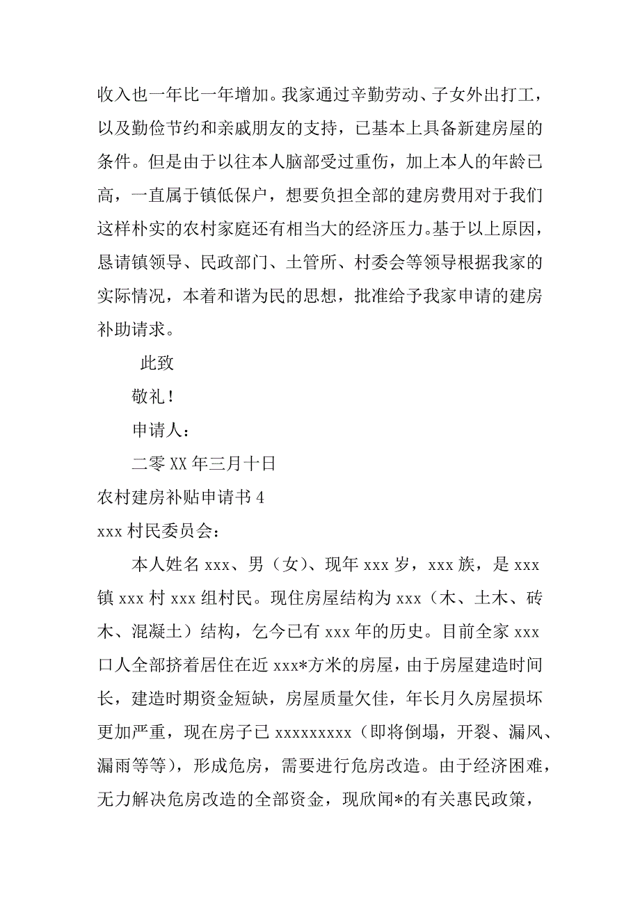 2023年农村建房补贴申请书（2023年）_第4页