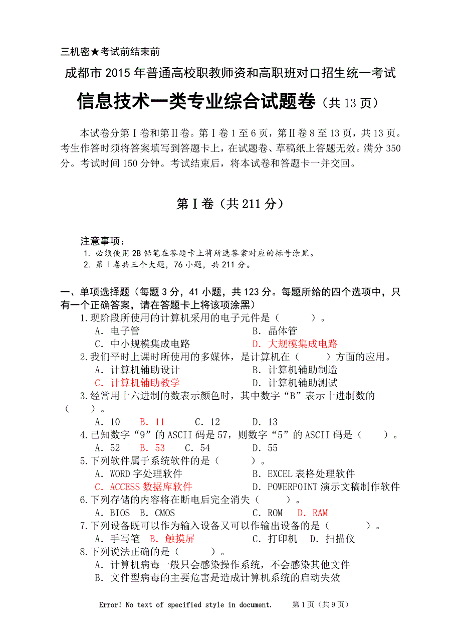 2015年成都市职高对口升学信息一类模拟试题一.doc_第1页