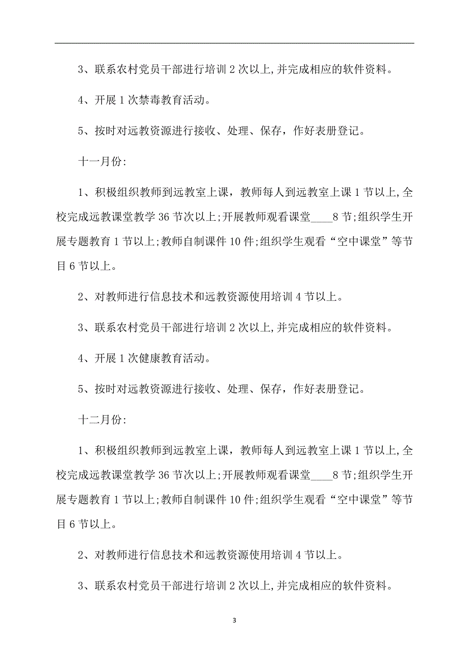 热门学校工作计划5篇_第3页