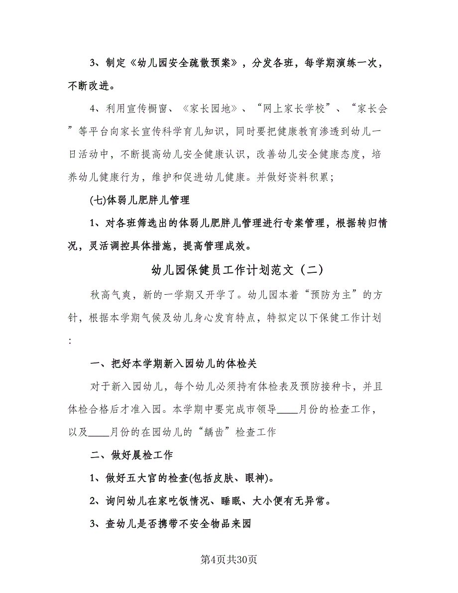 幼儿园保健员工作计划范文（八篇）.doc_第4页