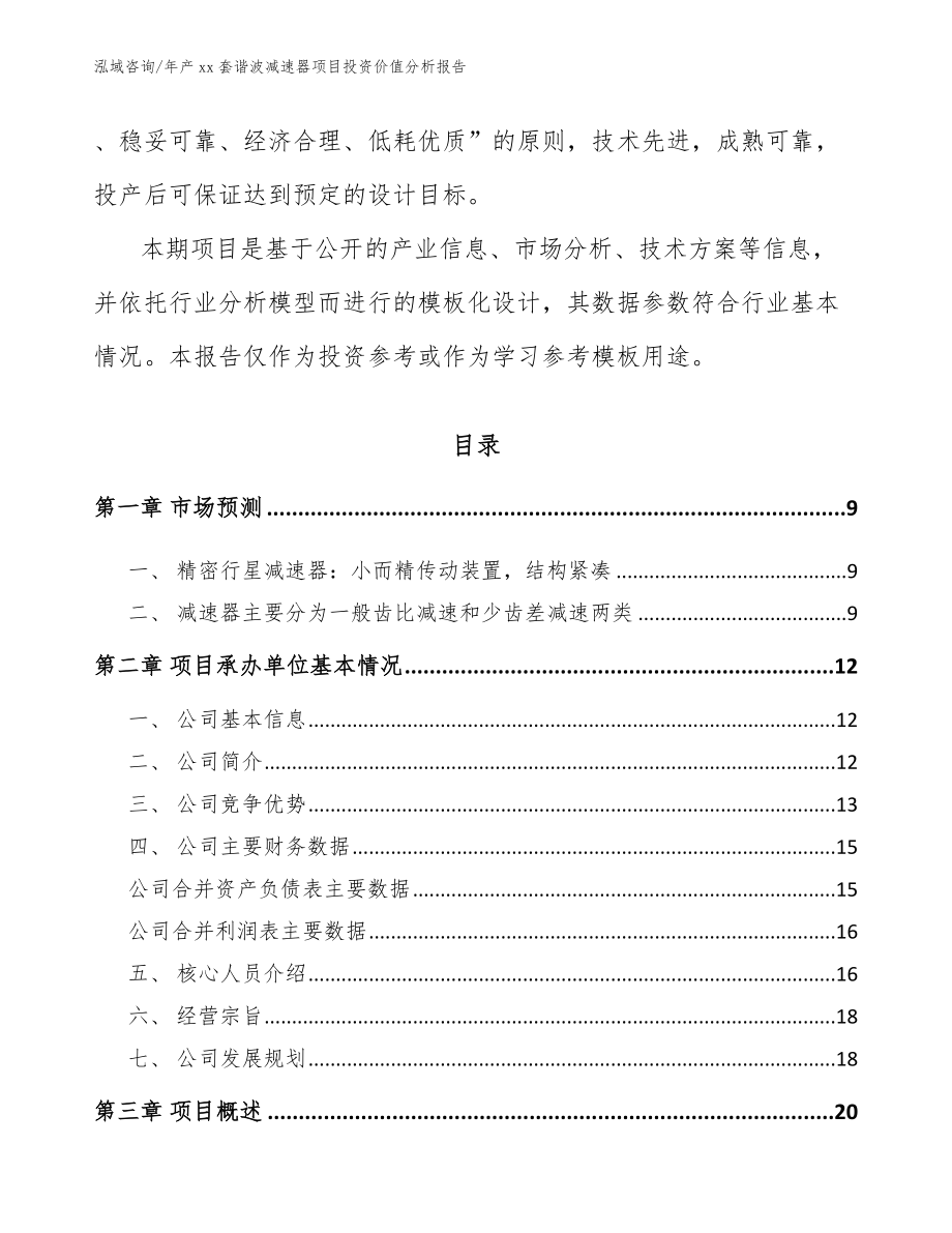 年产xx套谐波减速器项目投资价值分析报告范文_第3页