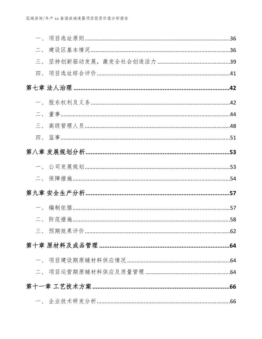 年产xx套谐波减速器项目投资价值分析报告范文_第5页