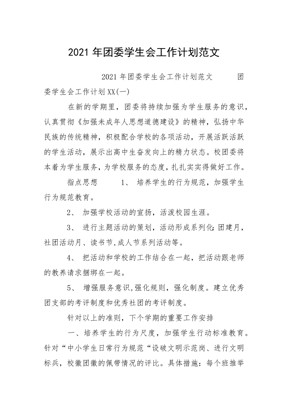 2021年团委学生会工作计划范文_1.docx_第1页