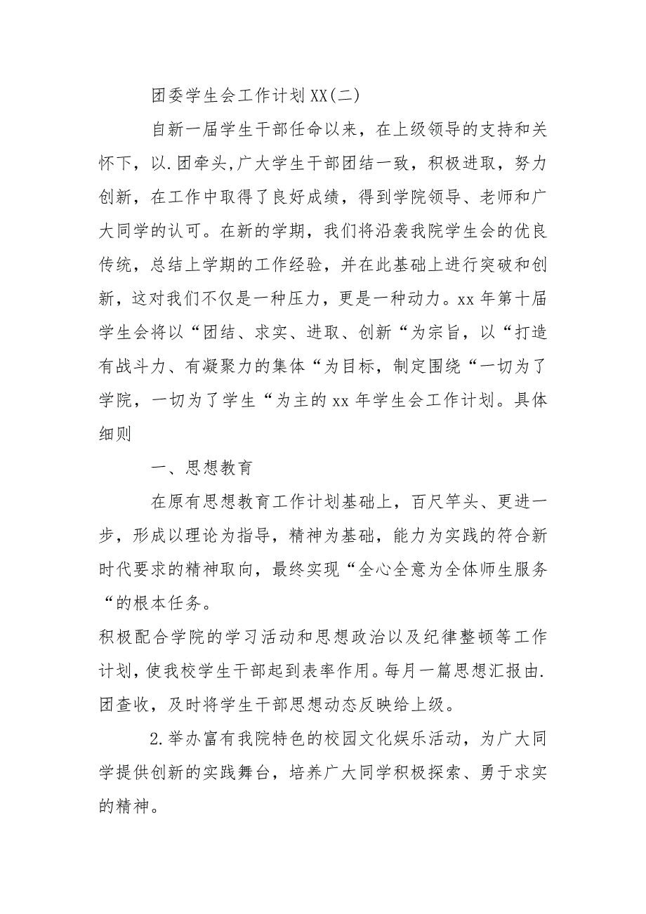 2021年团委学生会工作计划范文_1.docx_第4页