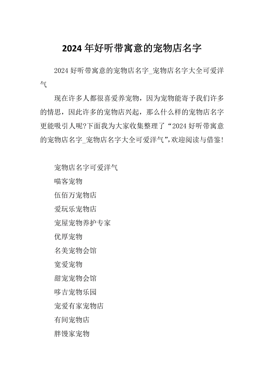 2024年好听带寓意的宠物店名字_第1页