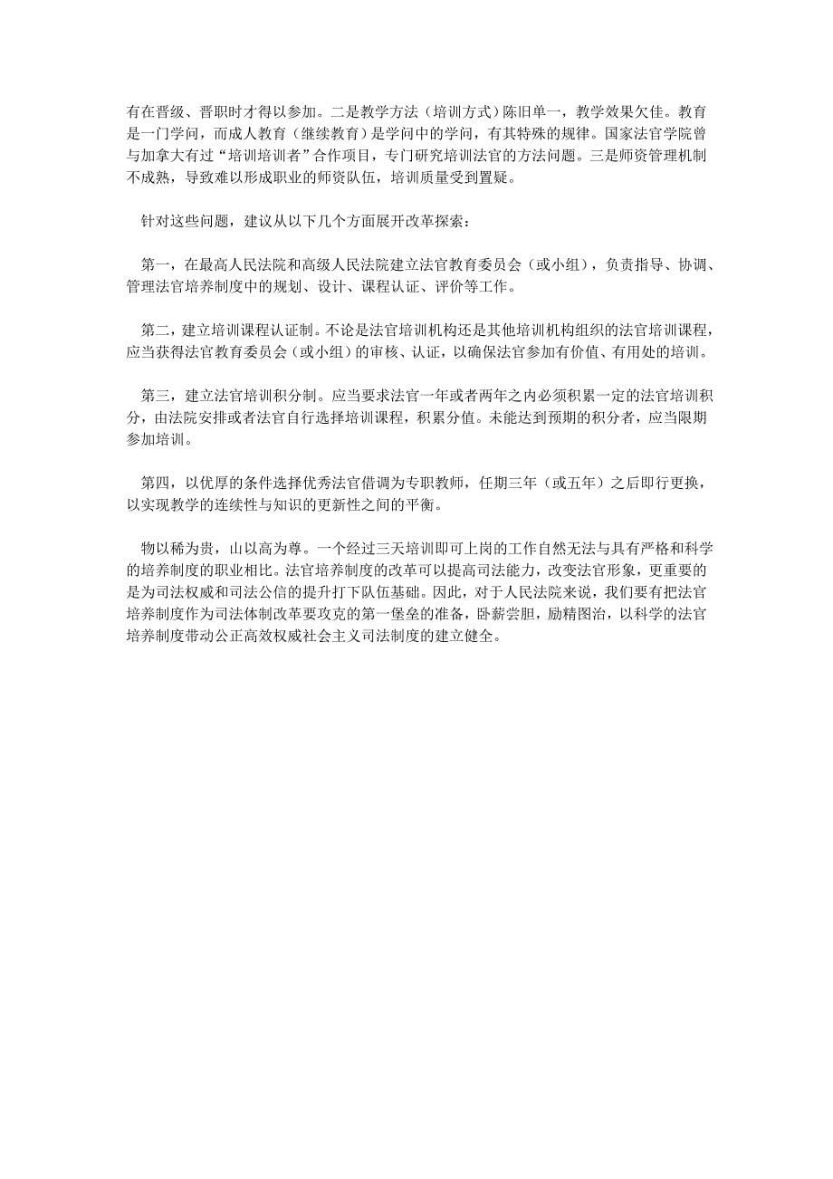 论法官培养制度的改革.doc_第5页