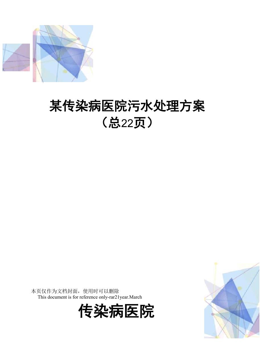 某传染病医院污水处理方案_第1页