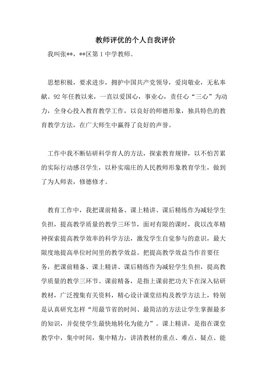 教师评优的个人自我评价_第1页