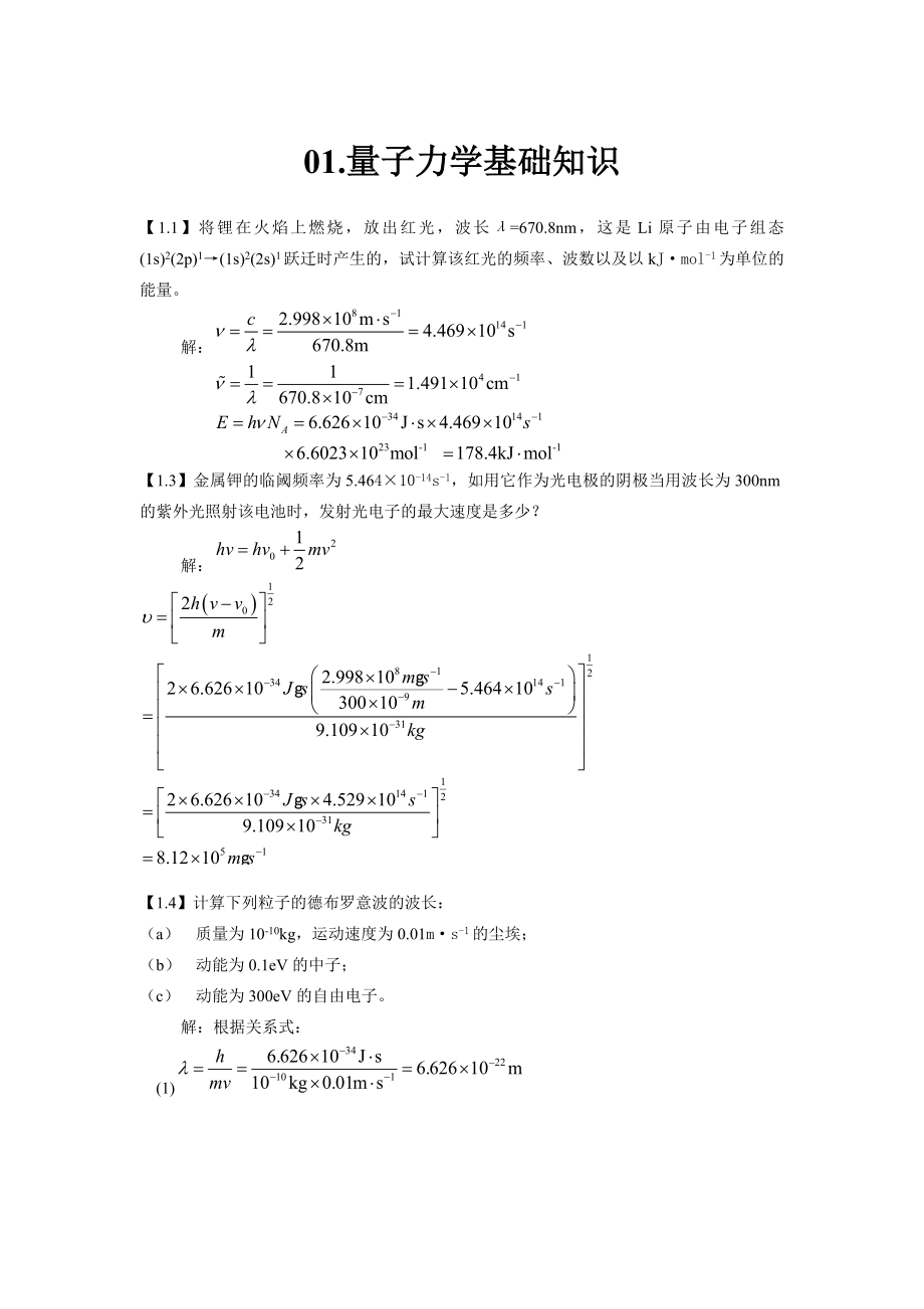 结构化学基础习题答案周公度第4版.doc_第1页