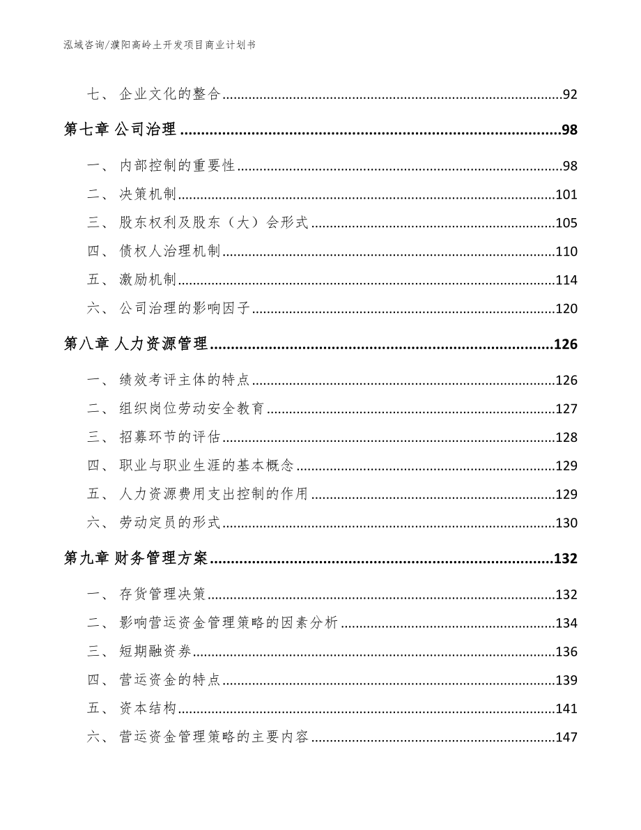 濮阳高岭土开发项目商业计划书模板_第4页