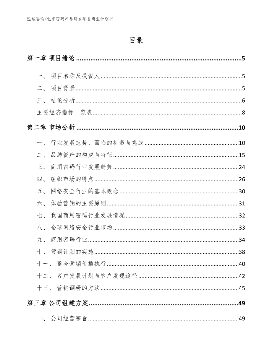 北京密码产品研发项目商业计划书_第1页