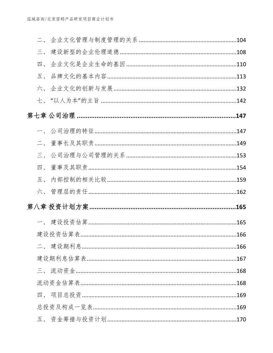 北京密码产品研发项目商业计划书_第3页