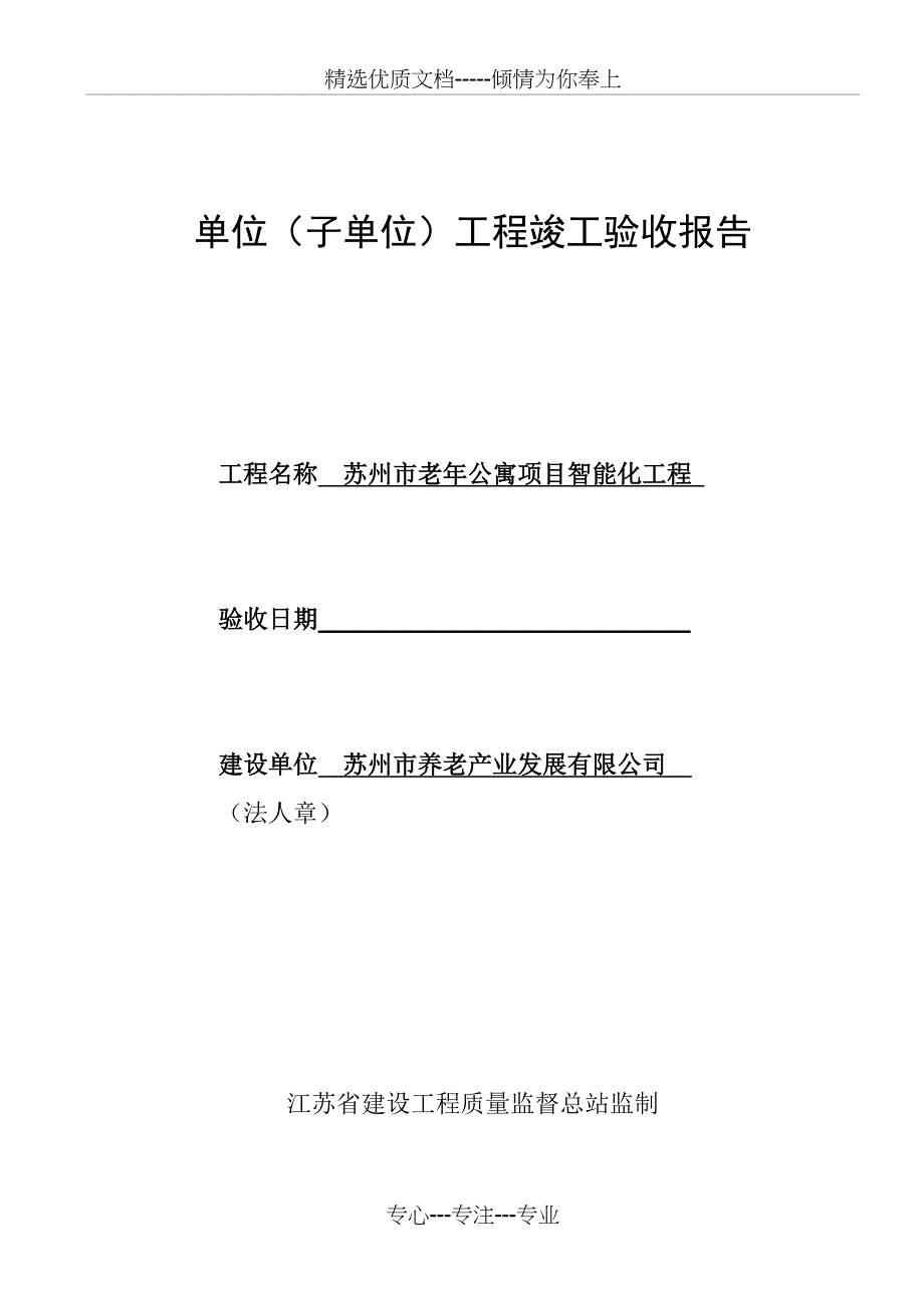 江苏地区单位(子单位)工程竣工验收报告_第1页